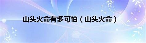 山头火|山头火 山头火命的人命硬到什么程度